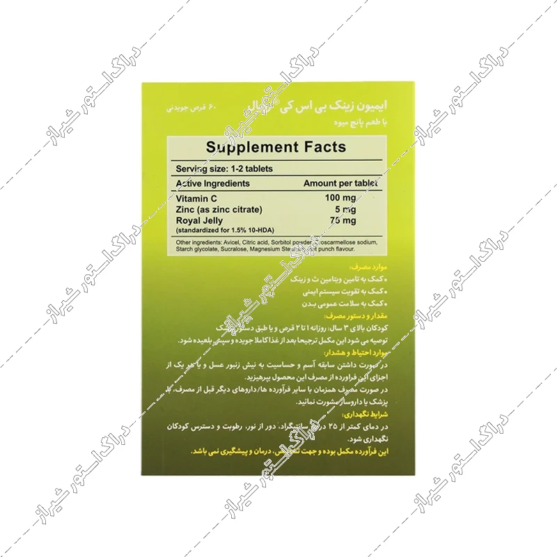 قرص جویدنی ایمیون زینک رویال بی اس کی 60 عددی